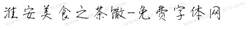 淮安美食之茶馓字体转换