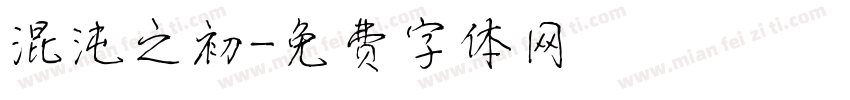 混沌之初字体转换
