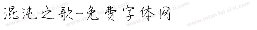 混沌之歌字体转换