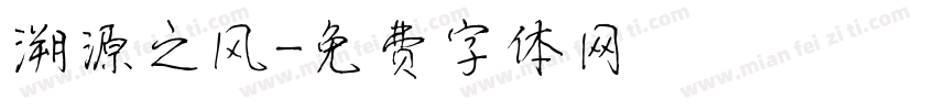 溯源之风字体转换