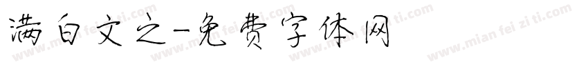 满白文之字体转换