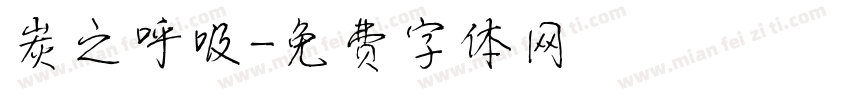 炭之呼吸字体转换