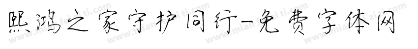 熙鸿之家守护同行字体转换