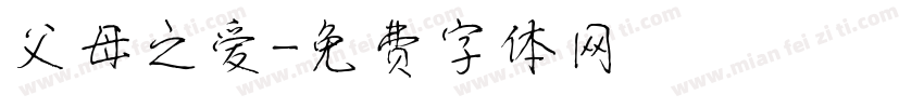 父母之爱字体转换