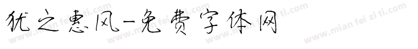 犹之惠风字体转换