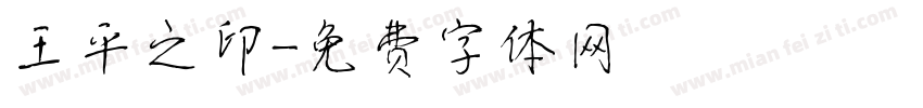 王平之印字体转换