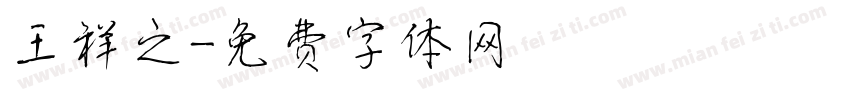 王祥之字体转换