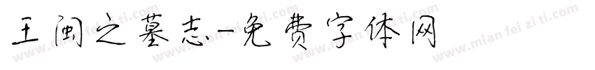 王闽之墓志字体转换