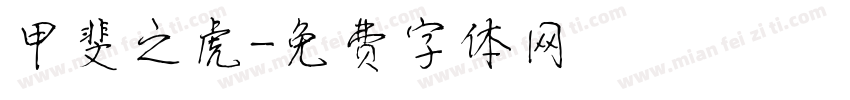 甲斐之虎字体转换
