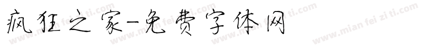 疯狂之家字体转换