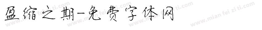 盈缩之期字体转换