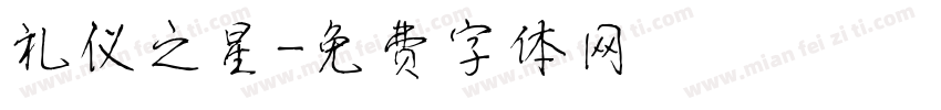 礼仪之星字体转换