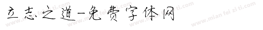 立志之道字体转换