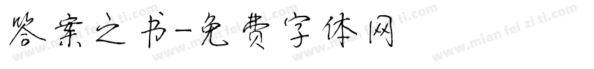 答案之书字体转换