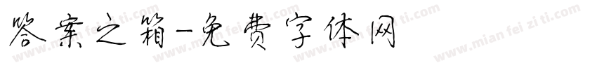 答案之箱字体转换