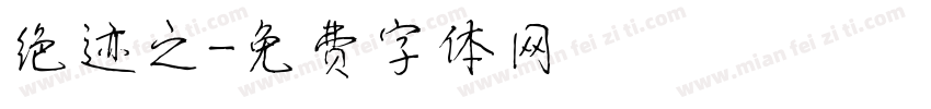 绝迹之字体转换