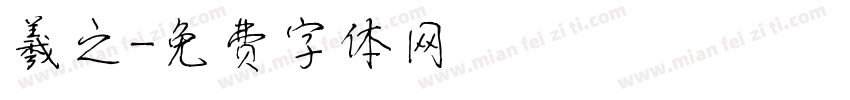 羲之字体转换