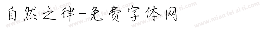 自然之律字体转换