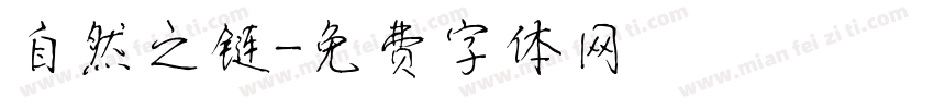 自然之链字体转换