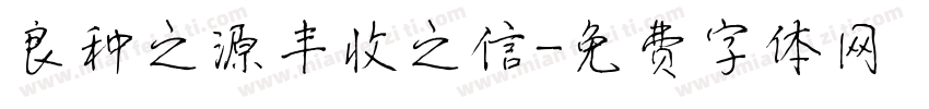 良种之源丰收之信字体转换