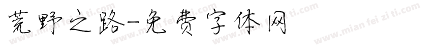 荒野之路字体转换