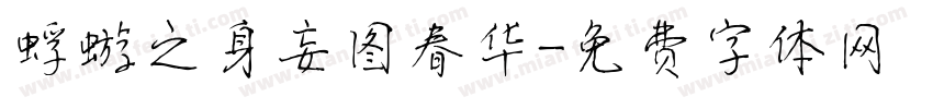 蜉蝣之身妄图春华字体转换
