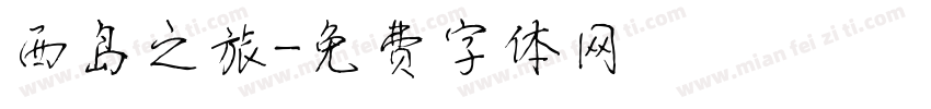 西岛之旅字体转换