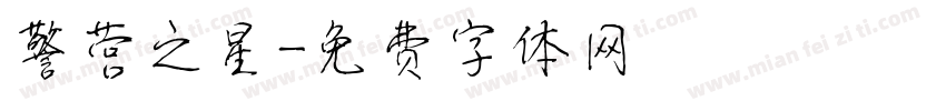 警营之星字体转换