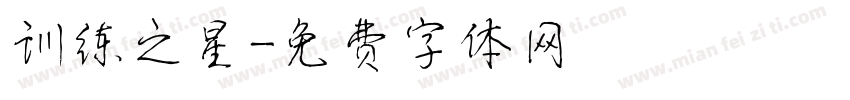 训练之星字体转换