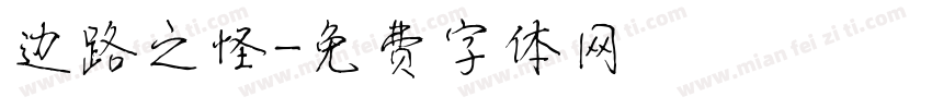 边路之怪字体转换
