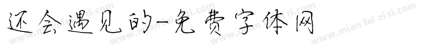 还会遇见的字体转换