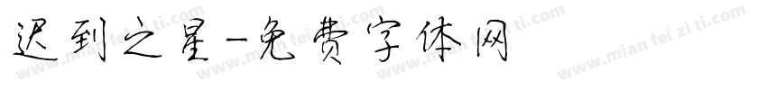 迟到之星字体转换