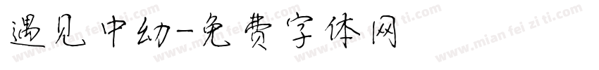 遇见中幼字体转换