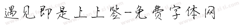 遇见即是上上签字体转换