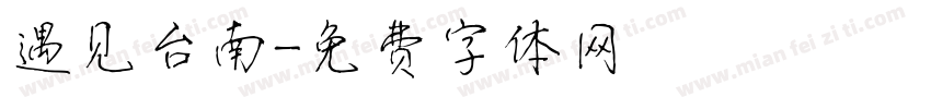 遇见台南字体转换