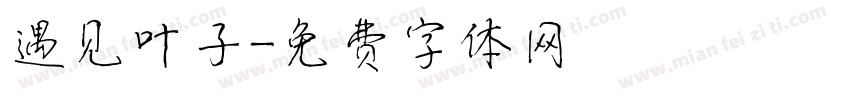 遇见叶子字体转换