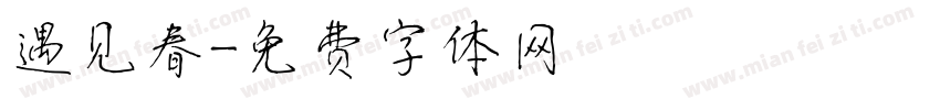 遇见春字体转换