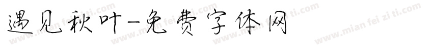 遇见秋叶字体转换