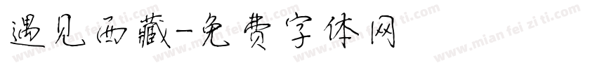 遇见西藏字体转换
