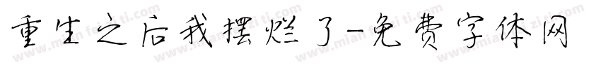 重生之后我摆烂了字体转换