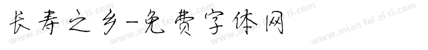 长寿之乡字体转换
