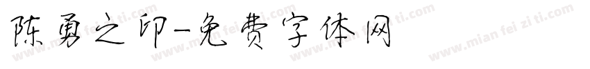 陈勇之印字体转换