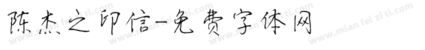 陈杰之印信字体转换