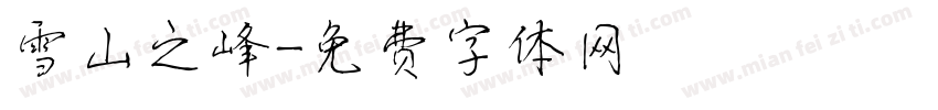 雪山之峰字体转换