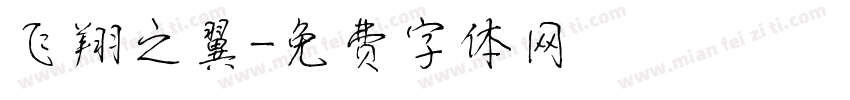 飞翔之翼字体转换