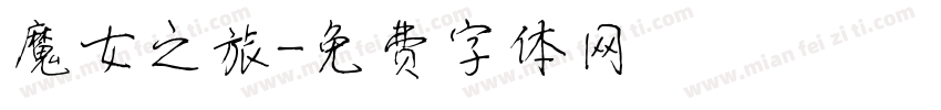 魔女之旅字体转换