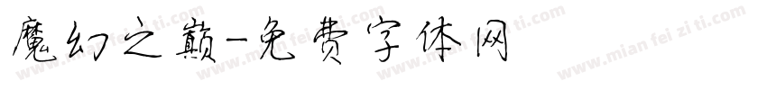 魔幻之巅字体转换