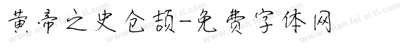 黄帝之史仓颉字体转换