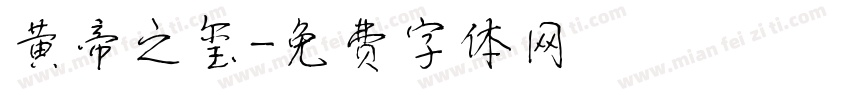 黄帝之玺字体转换