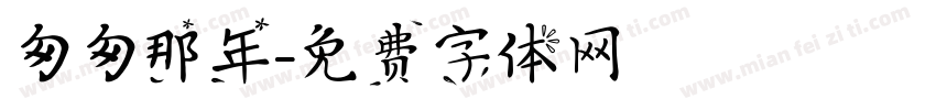 匆匆那年字体转换